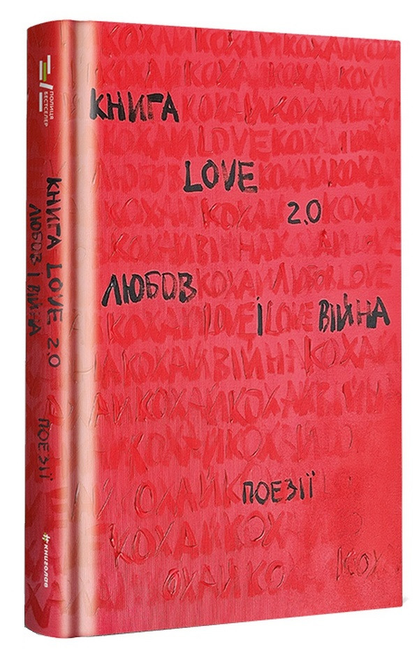 Книга Love 2.0. Любов і війна. Н. Коверська