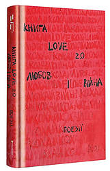 Книга Love 2.0. Любов і війна. Н. Коверська