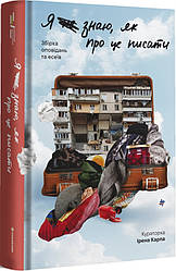 Я (не) знаю, як про це писати: збірка оповідань та есеїв. І. Карпа