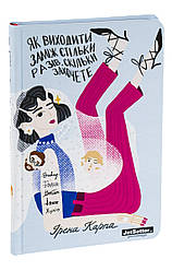 Як виходити заміж стільки разів, скільки захочете. І. Карпа