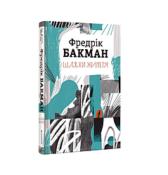 Шляхи життя. Ф. Бакман