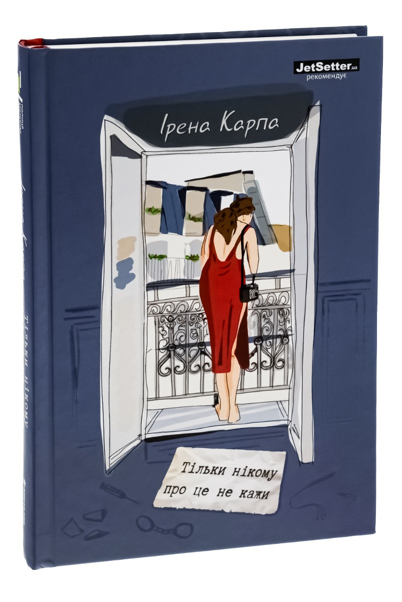 Тільки нікому про це не кажи. І. Карпа