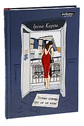 Тільки нікому про це не кажи. І. Карпа