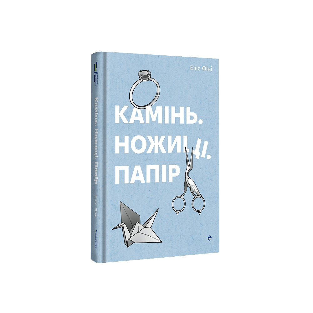 Камінь. Ножиці. Папір. Е. Фіні