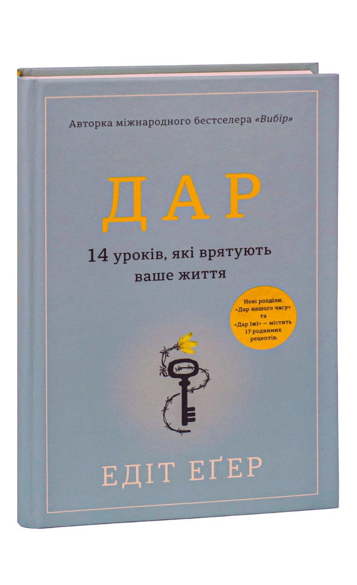 Дар. 14 уроків, які врятують ваше життя. Е. Еґер