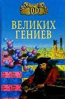 Книга - 100 великих гениев Рудольф Баландин (Уценка)