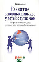 Книга Развитие основных навыков у детей с аутизмом. Эффективная методика игровых занятий с особыми детьми