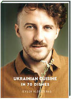 Книга Ukrainian Cuisine: Seduction in 70 Dishes. Автор Ievhen Klopotenko (Eng.) (обкладинка тверда) 2021 р.