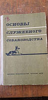 Основы служебного собаководства