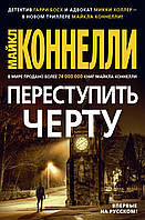 Книга Переступить черту М. Коннелли - | Детектив захватывающий, интригующий, остросюжетный Проза зарубежная