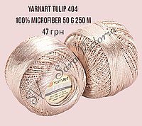 Бежевая пряжа YarnArt Tulip (Ярнарт Тулир ) 404 кофейная пенка