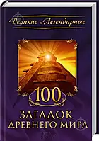 Книга - Великие и Легендарные. «100 загадок древнего мира» (Уценка)