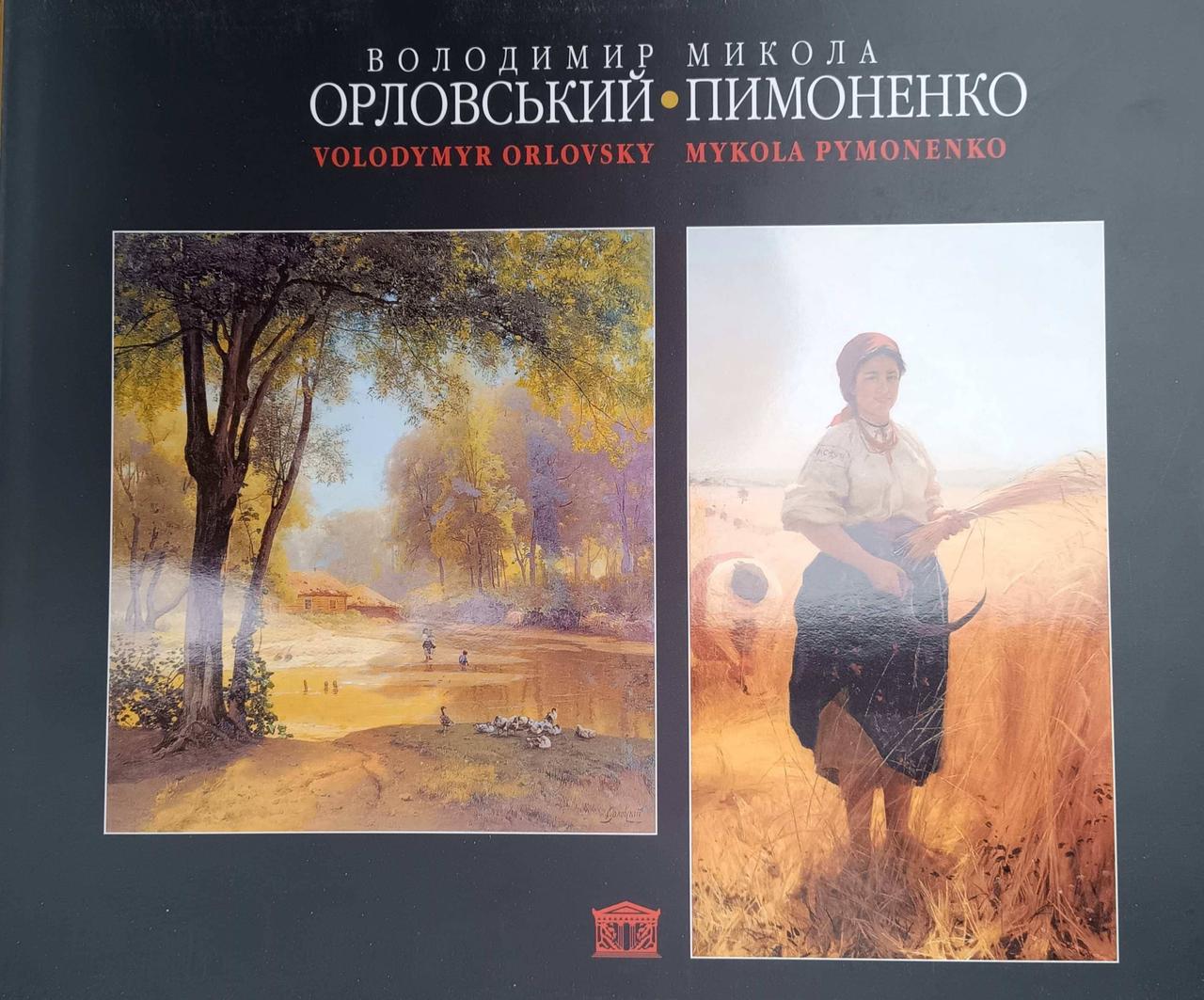 Володимир Орловський, Микола Пимоненко. Альбом