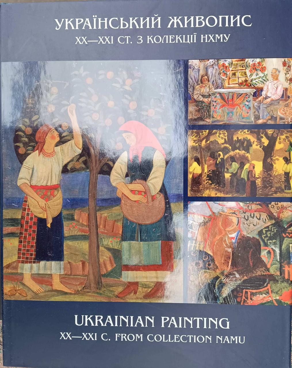 Український живопис XX — початку XXI ст.
