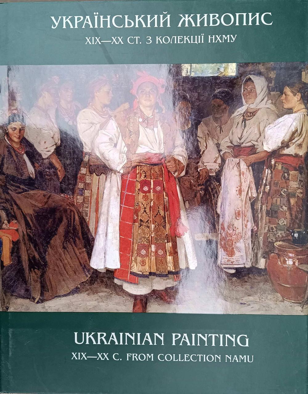 Український живопис XIX — початку XX ст., фото 1