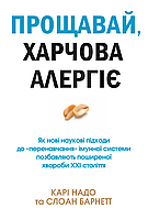 Прощавай, харчова алергіє! Як нові наукові підходи до «перенавчання» імунної системи позбавляють пош