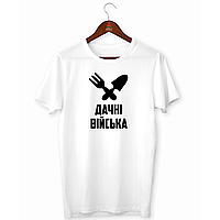 Футболка біла з оригінальним принтом для дачників "Дачні війська. Схрещені лопатка і граблі" Push IT