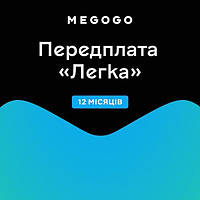 Передплата MEGOGO «ТБ і Кіно: Легка» строком на 12 місяців