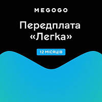 Підписування MEGOGO «ТВ і Кіно: Легка» терміном 12 місяців