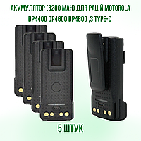 5 ШТ. Акумуляторов Motorola с Type-C (3200 мАч) APLI4493C31 для радиостанций DP4400, DP4600, DP4800, DP4800e