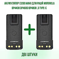 2 ШТ. Акумуляторов Motorola с Type-C (3200 мАч) APLI4493C31 для радиостанций DP4400, DP4600, DP4800, DP4800e