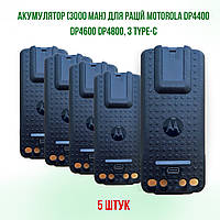 5 ШТ. Акумуляторов для раций Motorola DP4400,DP4400e,DP4800,DP4800e с Type-C (3000мАч) PMNN4409BR