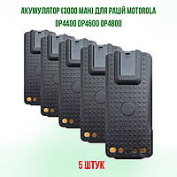 5 ШТ. Аккумуляторов для раций Motorola DP4400,DP4400e,DP4800,DP4800e (3000мАч)