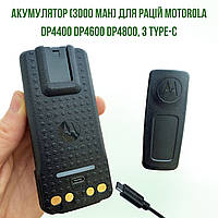 Аккумуляторная батарея для раций Motorola DP4400,DP4400e,DP4800,DP4800e с Type-C (3000мАч) PMNN4409BR