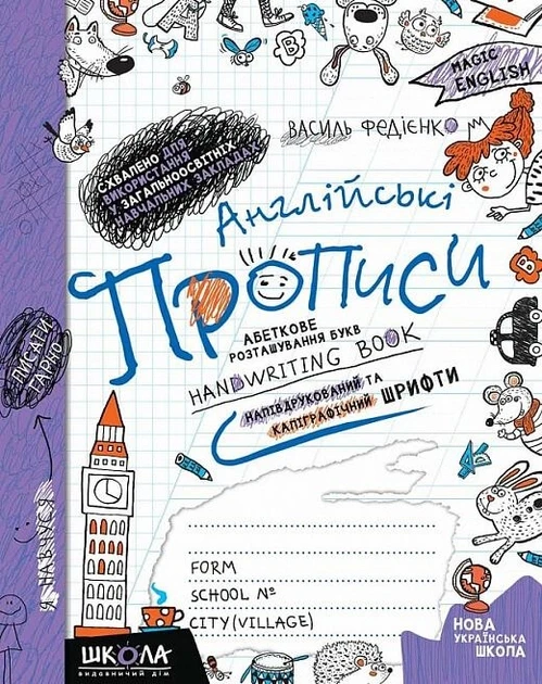 Василь Федієнко "Англійські прописи. Чарівна англійська мова. Синя графічна сітка"