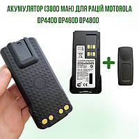 Акумуляторна батарея для рацій Motorola DP4400,DP4400e,DP4800,DP4800e (3000мАг)