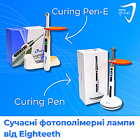 Сучасні фотополімерні лампи Curing Pen та Curing Pen-E від Eighteeth