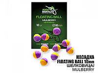 Насадка Floating Ball Шелковица (Mulberry) 10мм