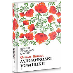 Остап Вишня "Мисливські усмішки"