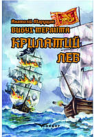 Вибух терміта. Книга 2. Крилатий лев / Марущак Анатолій