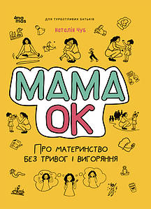 Книга для батьків "Мама ОК. Про материнство без тривог та вигоряння" | Основа