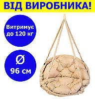 Круглое подвесное кресло-качели диаметр 96 см до 120 кг цвет бежевый, круглая качеля гнездо для дома, дачи,