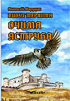 Вибух терміта. Книга 1. Очима яструба / Марущак Анатолій