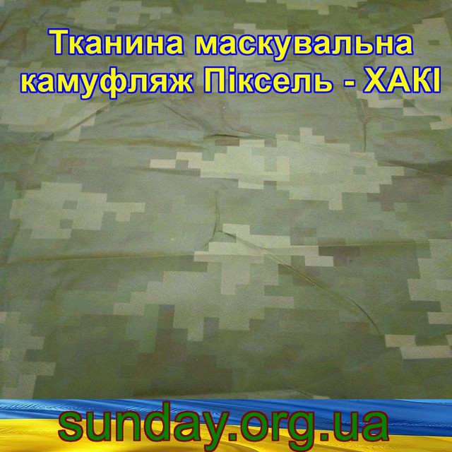 Еко-тканина Маскувальна - камуфляж Піксель ЗЕЛЕНИЙ для тентів, чохлів, сіток камуфляжних. 