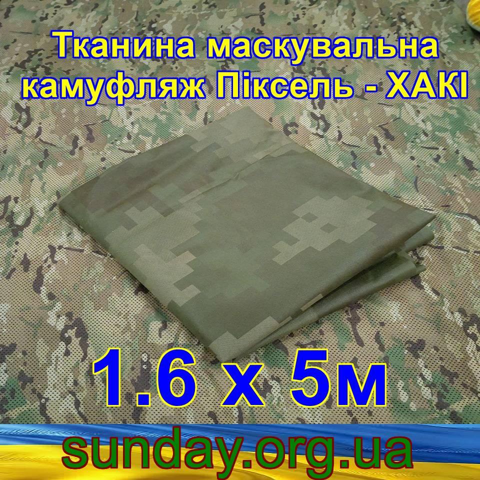 Еко-тканина 1,6х5 Маскувальна - камуфляж Піксель Хакі для тентів, чохлів, сіток камуфляжних.