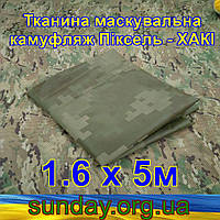Еко-тканина 1,6х5 Маскувальна - камуфляж Піксель Хакі для тентів, чохлів, сіток камуфляжних.