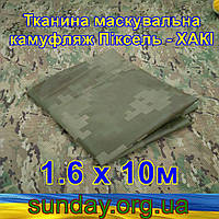 Эко-ткань 1,6х10 Маскировочная - камуфляж Пиксель Хаки для тентов, чехлов, сеток камуфляжных. 10