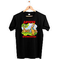 Футболка чорна з оригінальним принтом для дачників "Дачник професіонал" Push IT