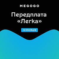 Подписка MEGOGO «ТВ и Кино: Легкая» сроком 12 месяцев