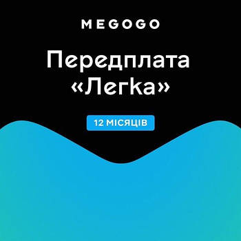 Передплата MEGOGO «ТБ і Кіно: Легка» строком на 12 місяців