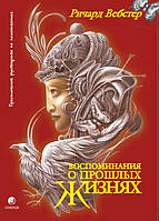 Ричард Вебстер "Воспоминания о прошлых жизнях. Практическое руководство по психотехнике"