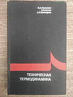 Кириллин В.А., Сычев В.В., Шейндлин А.Е. Техническая термодинамика