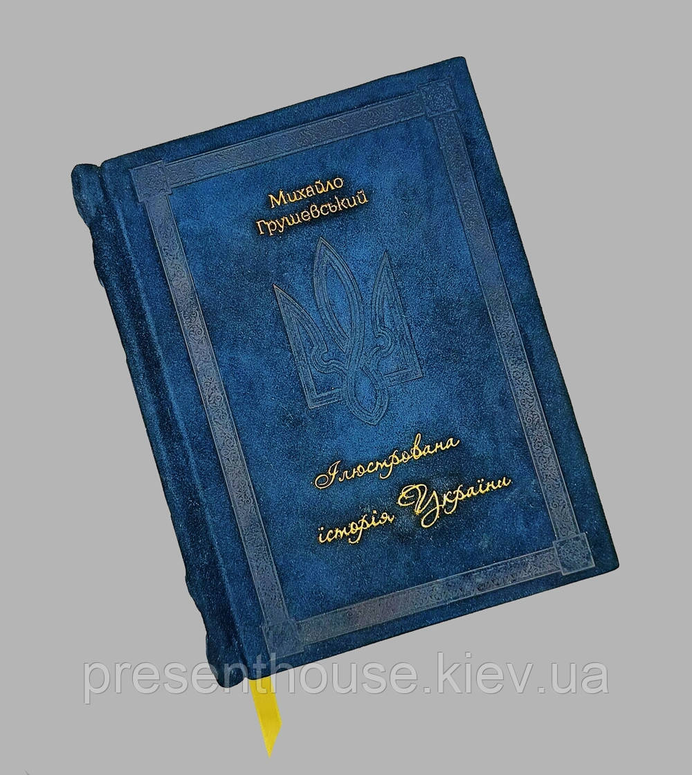 Подарункове видання книги «Ілюстрована історія України». Грушевський М. С., фото 1