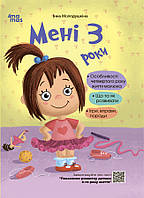 Книга для заботливых родителей "Мне 3 года (2-е издание)" | Основа