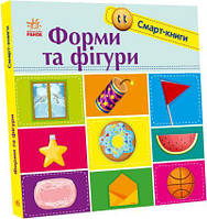 Картонні книжки для малюків Смарт-книги Форми та фігури Розвиваючі книги для дітей українською мовою