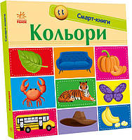 Картонные книги для малышей Смарт-книги Цвета Развивающие книги для детей на украинском языке